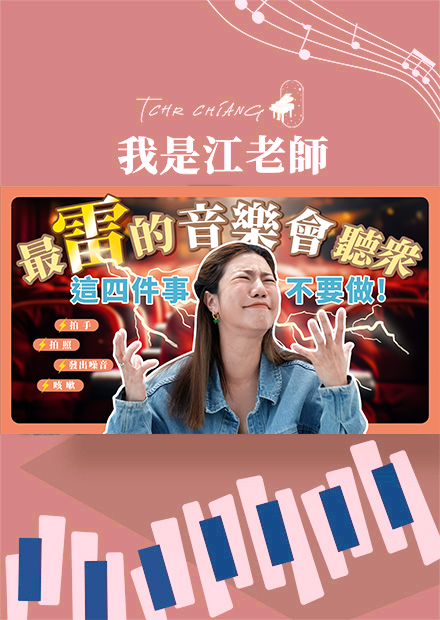 最雷的音樂會聽眾?!聽音樂會這4件事千萬不要做!!