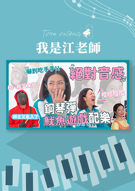 絕對音感大考驗 用鋼琴彈魷魚遊戲配樂! 嚇到吃手手?!