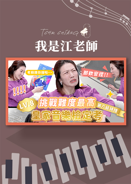 江湖在走音樂要聽! 挑戰難度最高英國皇家音樂檢定考 下集