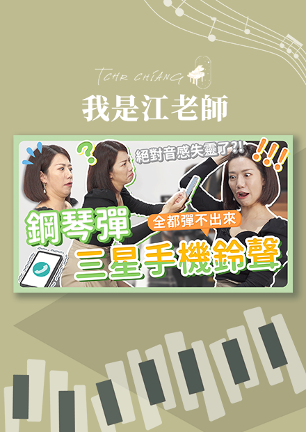 用鋼琴彈三星手機鈴聲 全都彈不出來!! 絕對音感失靈了?