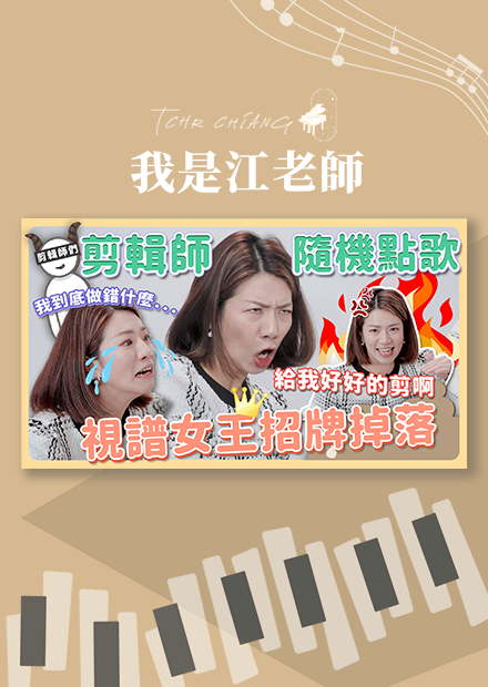 剪輯師隨機點歌!!視譜女王招牌掉落?!