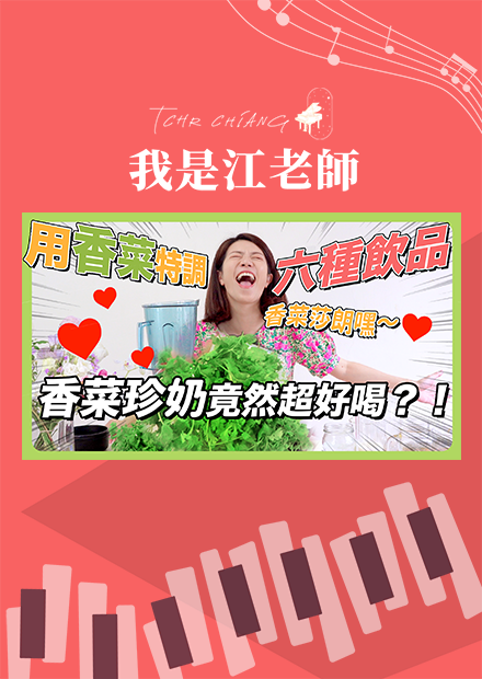 來自地獄的香菜做成各種飲品！香菜拿鐵、香菜米漿、香菜珍珠奶茶，依然是悲劇！