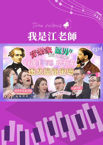 古典音樂家史上最大渣男要出現了！渣到讓女人為他連命都不要了？長得不帥欸！才華真的太重要了！ft.焦元溥