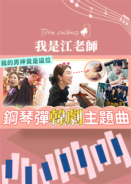 鋼琴彈韓劇主題曲 江老師的男神竟然是這位？