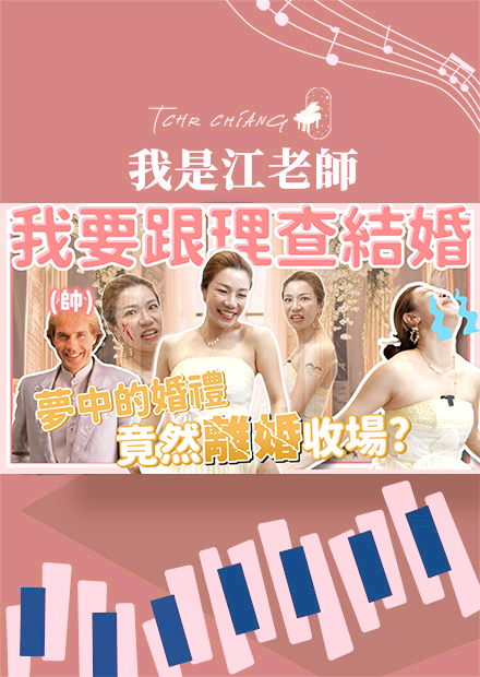 我要跟理查結婚?! 夢中的婚禮 竟然離婚收場?!