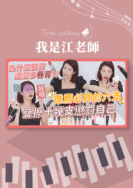 為什麼買這麼多唇膏?! 疊擦十幾支懲罰自己?! 推薦必買的六支!!