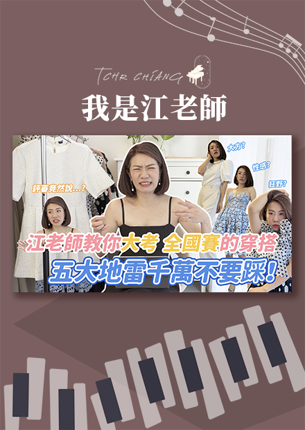 上台演出穿搭 五大地雷千萬不要踩!