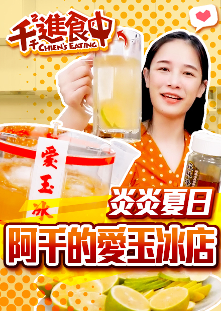 【千千進食中】泥~豪~愛玉冰店搬回家!