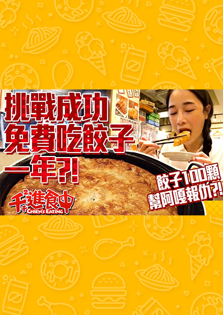 【千千進食中】挑戰成功讓你免費吃一年?!博多鐵鍋餃子100顆!!阿嘎我幫你報仇了?!