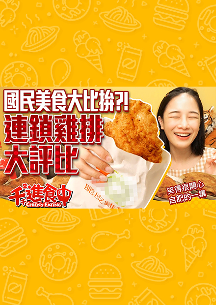 【千千進食中】國民美食大比拚！自肥連鎖雞排評比！
