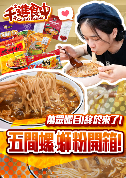 【千千進食中】逐臭而來，越臭越夠味？螺絲粉評比