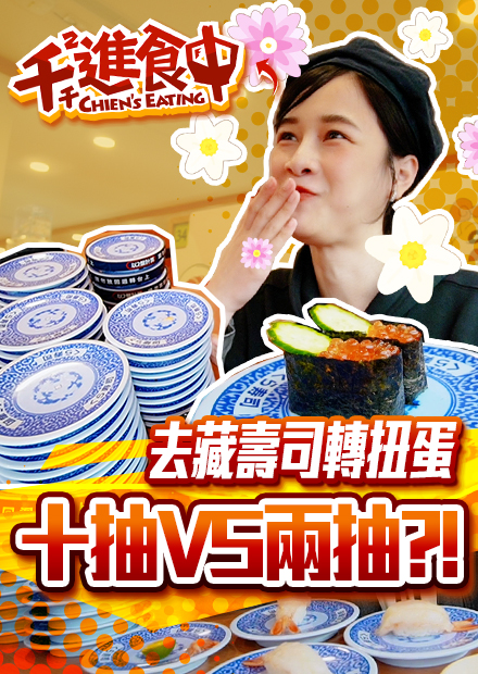 【千千進食中】運動後怒吃50盤藏壽司！究竟可以抽到幾個扭蛋呢？