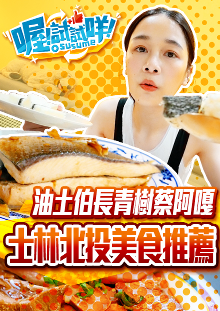 【千千進食中】喔試試咩！油土伯長青樹蔡阿嘎的口袋美食尋寶，士林北投吃什麼？