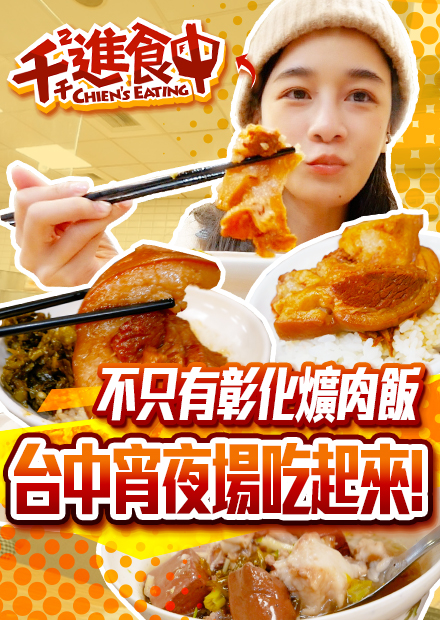 【千千進食中】彰化爌肉飯番外篇 台中深夜的肥肉饗宴