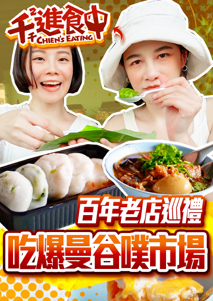【千千進食中】 泰國百年老店吃整排！曼谷噗市場Talat Phlu，鐵軌旁的街頭小吃！ft.Kimmy握握手