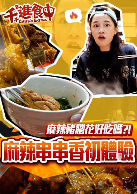 【千千進食中】紅通通燒滾滾，串串初體驗！豬腦下鍋吃？！
