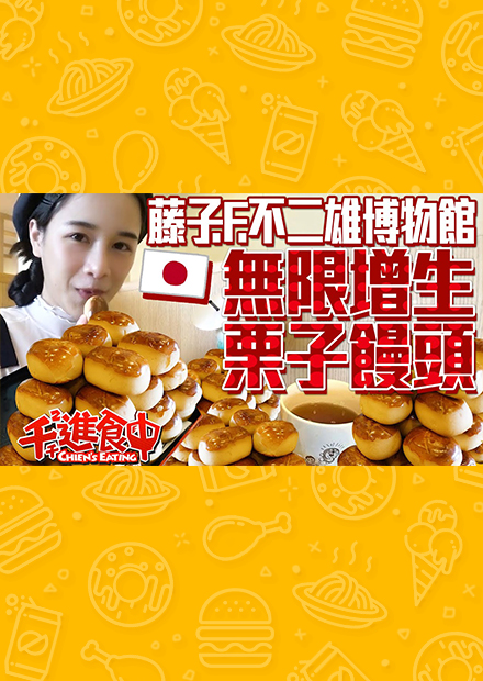 【千千進食中】無限增生栗子饅頭千千能吃多少個呢？藤子・F・不二雄博物館限定餐點