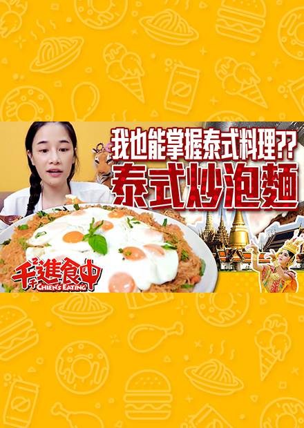 【千千進食中】泰式炒泡麵加蛋加到爆！我也能掌握泰式料理了？！
