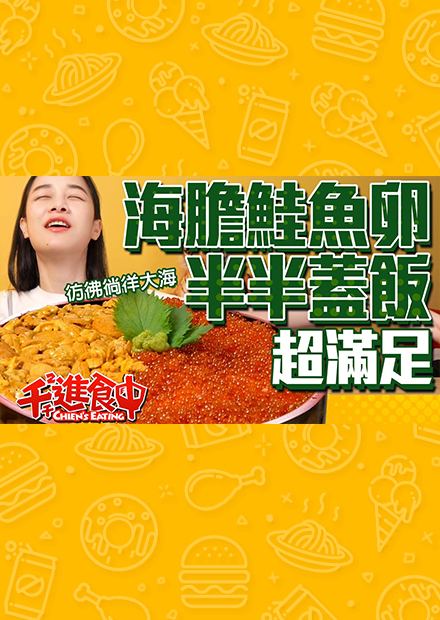 【千千進食中】超奢華海膽鮭魚卵半半蓋飯！彷彿徜徉在大海好消暑！