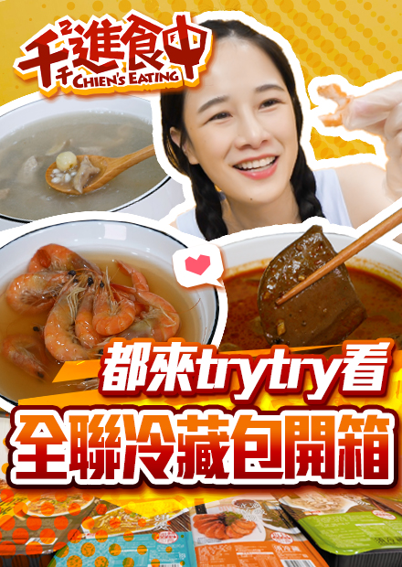 【千千進食中】到底好吃嗎?全聯冷藏即食品開箱!