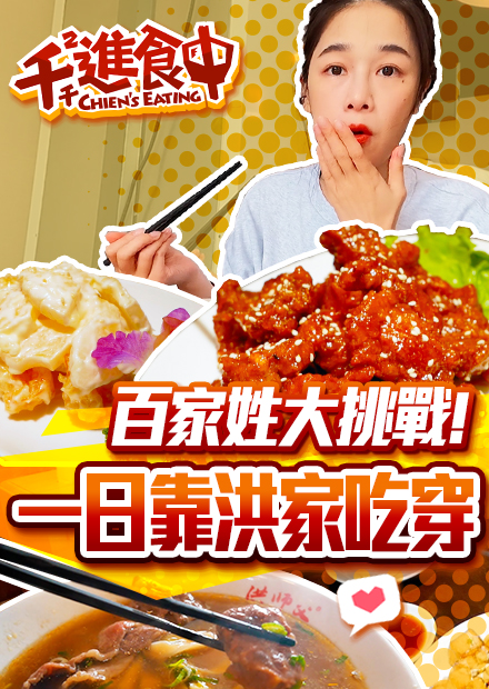 【千千進食中】一日洪家吃穿！水水