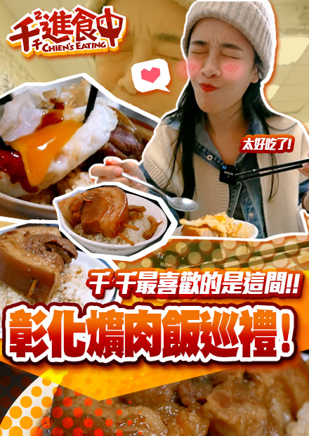 【千千進食中】從早到晚都吃的到？！彰化市爌肉飯巡禮！