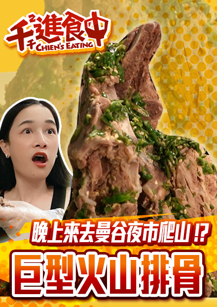 【千千進食中】泰國夜晚chill一下！逛逛曼谷喬德夜市，挑戰巨型火山排骨！