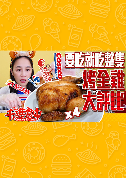 【千千進食中】吃雞就吃一整隻！各家烤全雞評比！（好市多costco、家樂福、大潤發、21世紀風味館）