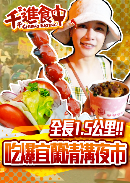 【千千進食中】一週只開一天！吃爆宜蘭清溝夜市，人氣美食要等1.5小時？