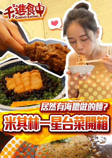 【千千進食中】米其林一星金蓬萊！北投酒家菜！