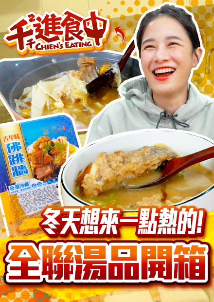 【千千進食中】氣溫急降好想喝熱的！全聯湯品開箱！