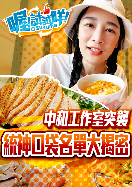 【千千進食中】喔試試咩！突襲亞洲統神的中和工作室，口袋名單大揭密！ 