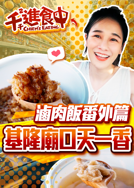 【千千進食中】哦北move番外篇!基隆廟口天一香滷肉飯