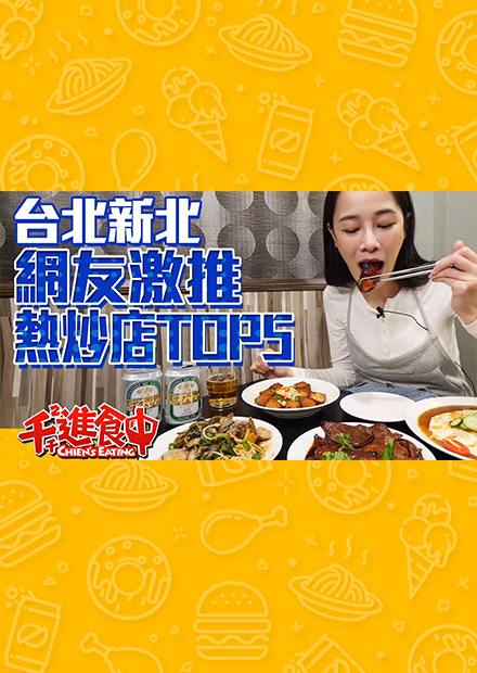 【水水哦北move】網友激推熱炒店TOP5！聚餐小酌好去處！台北新北熱炒店大評比！