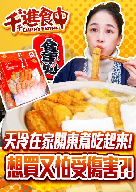 【千千進食中】想買卻又怕受傷害?!好市多關東煮在家吃