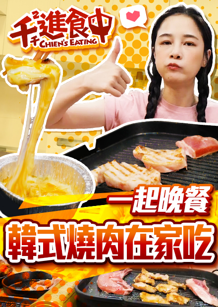 【千千進食中】在家與你吃韓式燒肉