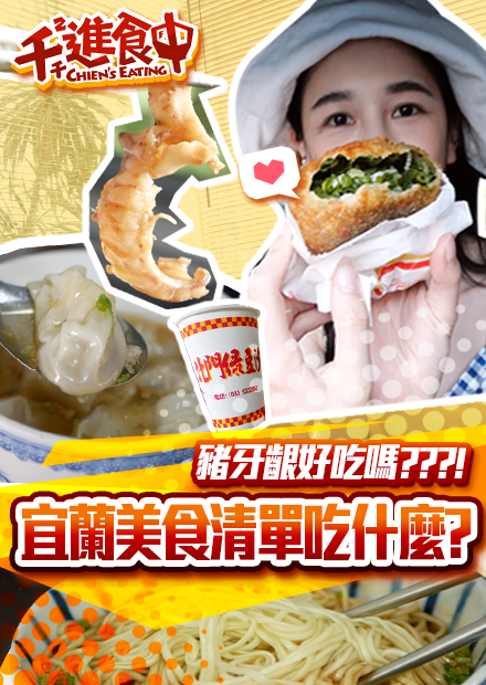 【千千進食中】 千千的宜蘭口袋清單踩點之旅