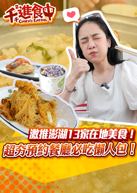 【千千進食中】激推澎湖13家在地美食！爆汁餡餅、生石蚵、超夯預約餐廳必吃懶人包！
