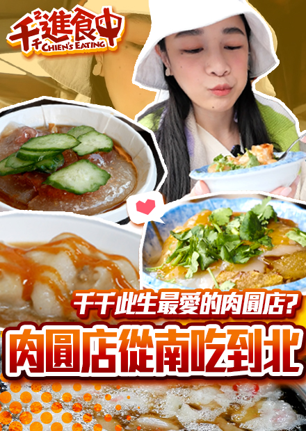【千千進食中】全台肉圓吃起來！南北有那些不同？竟然有那麼大的差異！
