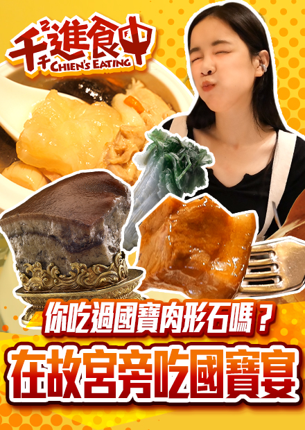 【千千進食中】翠玉白菜、肉形石竟然可以吃？！國寶直接端上桌！