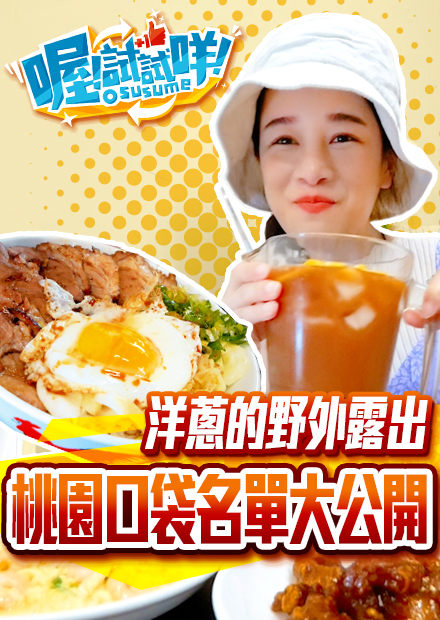 【千千進食中】喔試試咩！洋蔥趕稿時的好朋友，桃園港式料理推薦