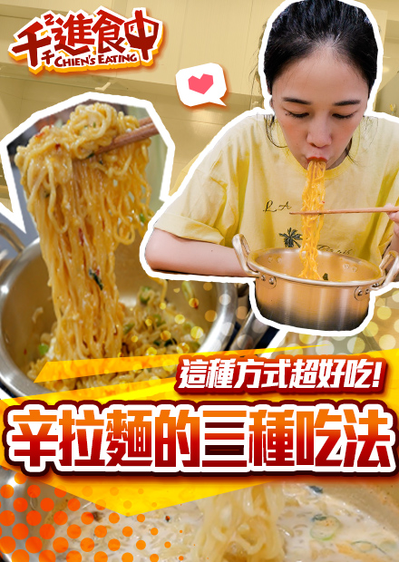 【千千進食中】辛拉麵三吃！蹦出新滋味？！