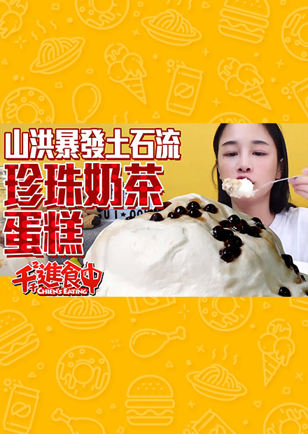 【千千進食中】山洪暴發土石流!!!珍珠奶茶蛋糕!!!