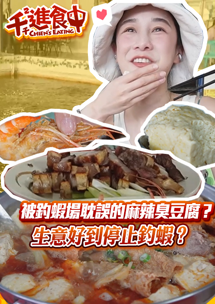 【千千進食中】釣蝦場裡的神級臭豆腐！太多人朝聖，生意好到停止釣蝦？