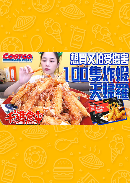 【千千進食中】100隻天婦羅炸蝦？！想買卻又怕受傷害，好市多一隻20塊究竟好不好吃呢？