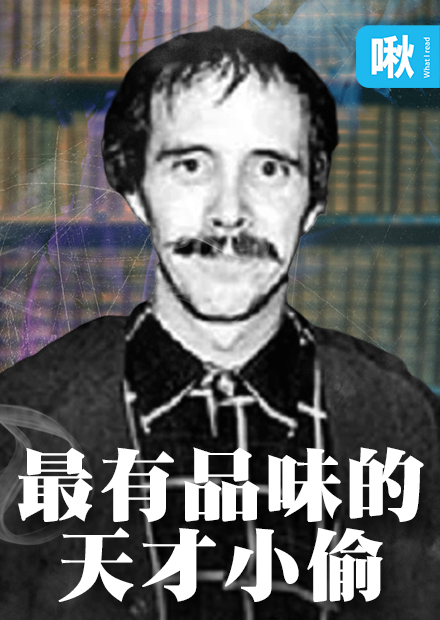 他偷了價值2000萬美元的書，為何卻一本也不賣? 史上最強偷書賊的故事 | 啾啾鞋