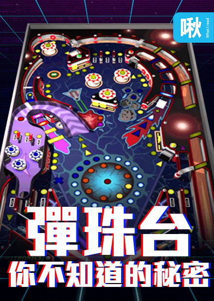 你熟悉的彈珠台遊戲其實只是閹割版的! 真正的完整版另有其人! | 啾啾鞋