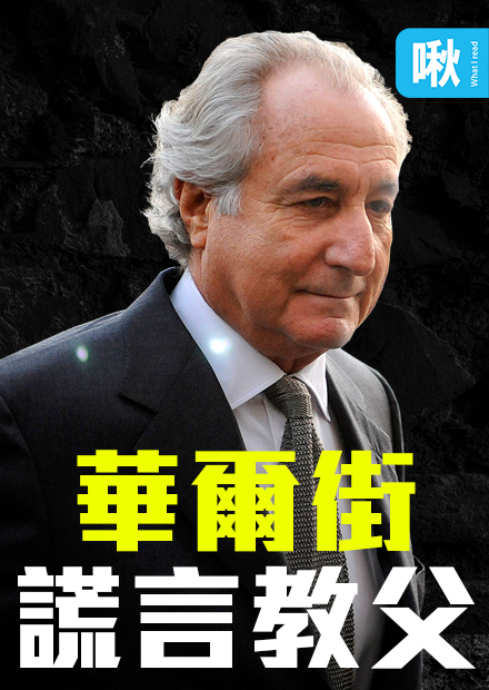 一場650億美元、長達20年的金融詐騙案，70歲主謀最終判刑150年! | 謊言教父馬多夫 | 啾啾鞋