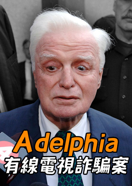 曾經的美國有線電視巨頭，竟利用財務造假，掏空公司上百億美元!