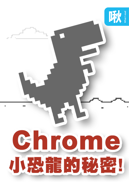 Google Chrome恐龍小遊戲不為人知的祕密! 原來還可以替換角色! | 啾啾鞋